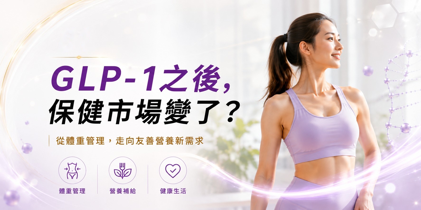 GLP-1之後，保健市場變了？