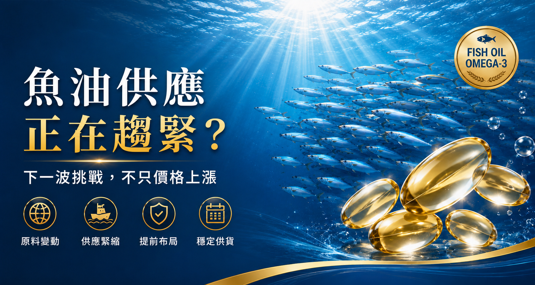 魚油供應鏈變化圖