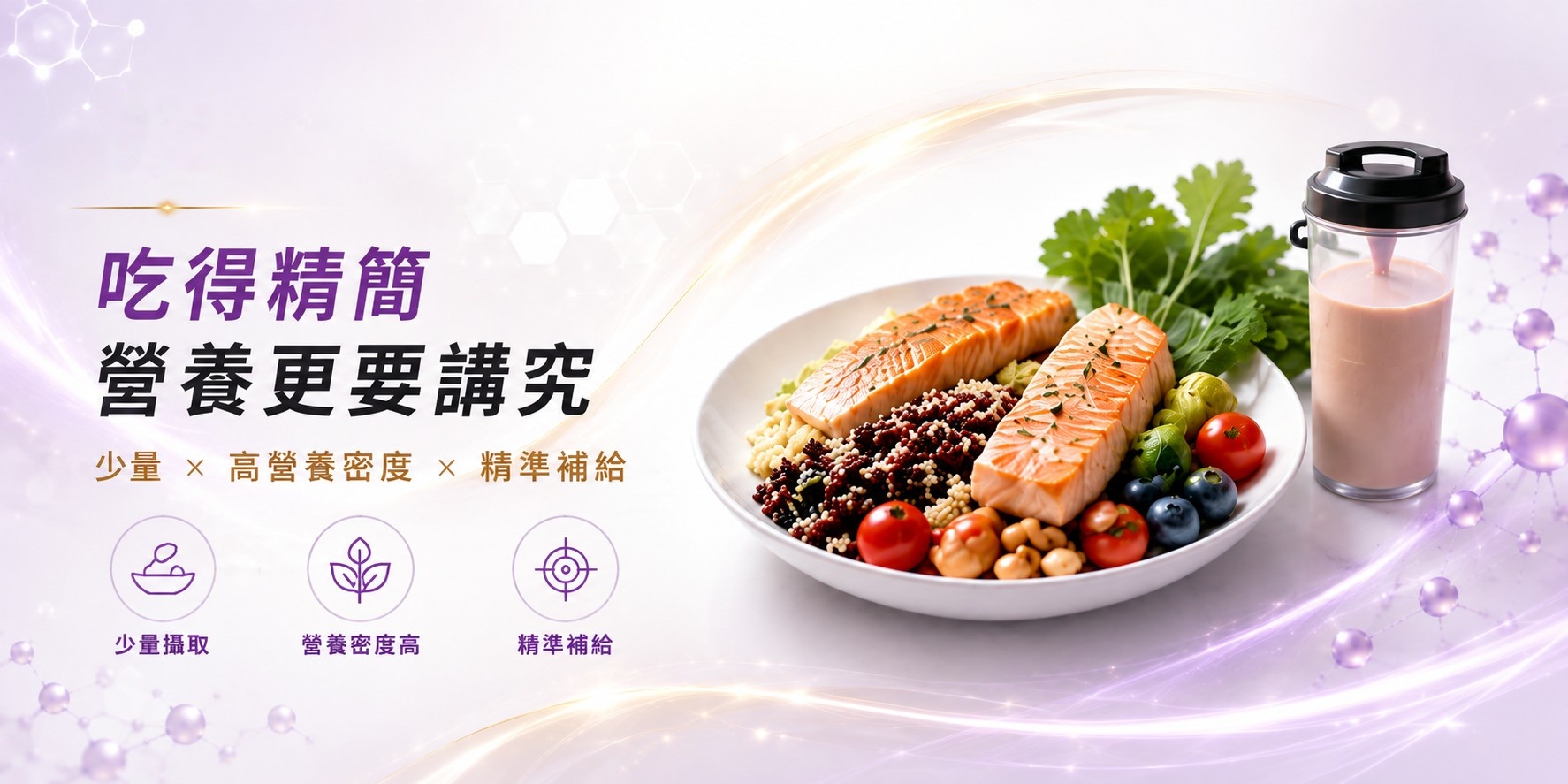 吃得精簡，營養更要講究