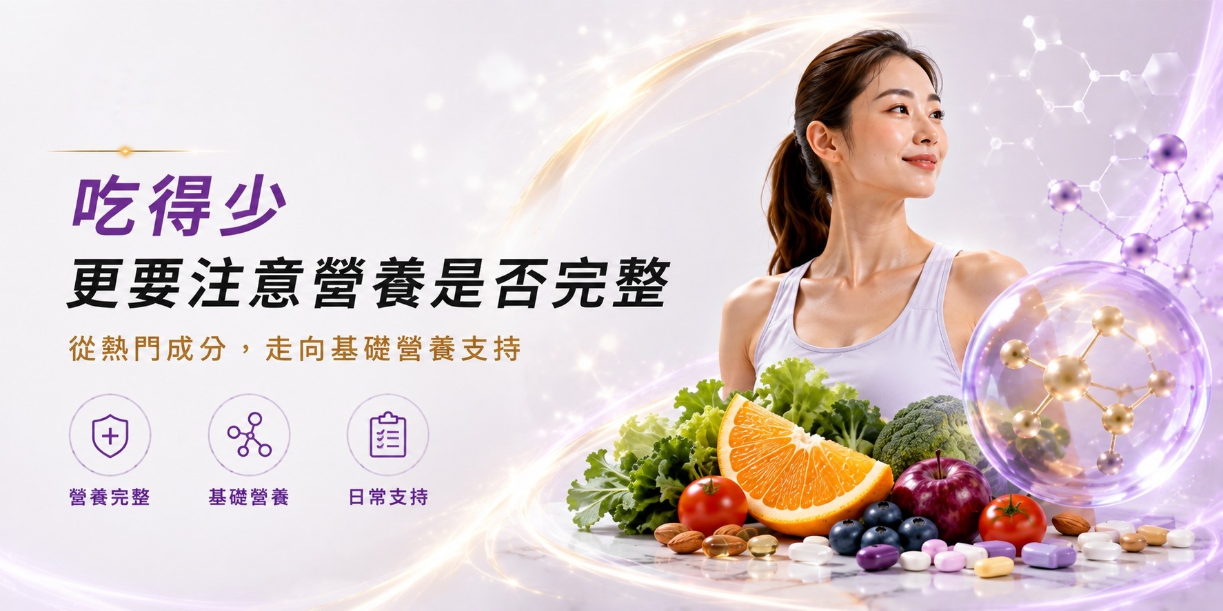 吃得少，更要注意營養是否完整