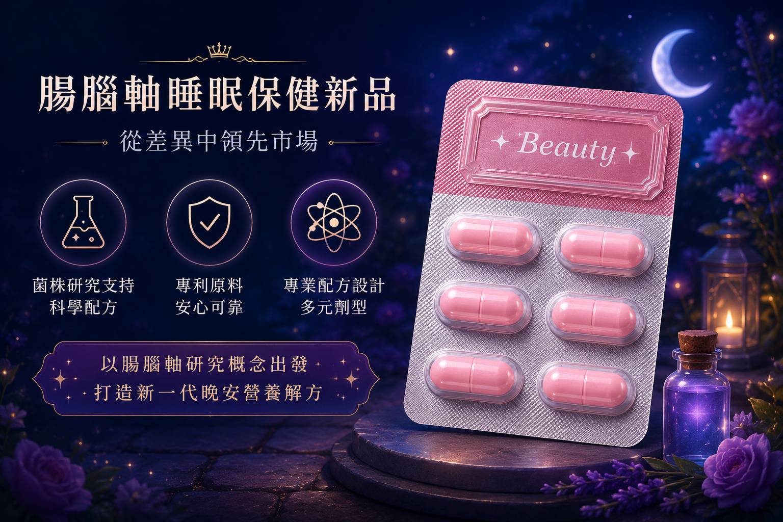晚安營養複方