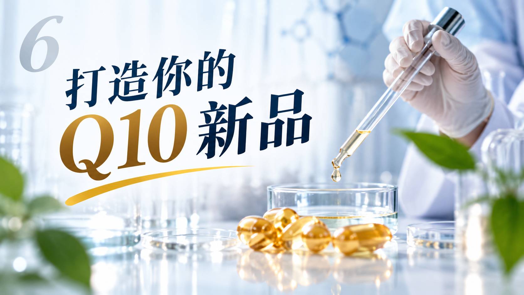 Q10新品開發與實驗室