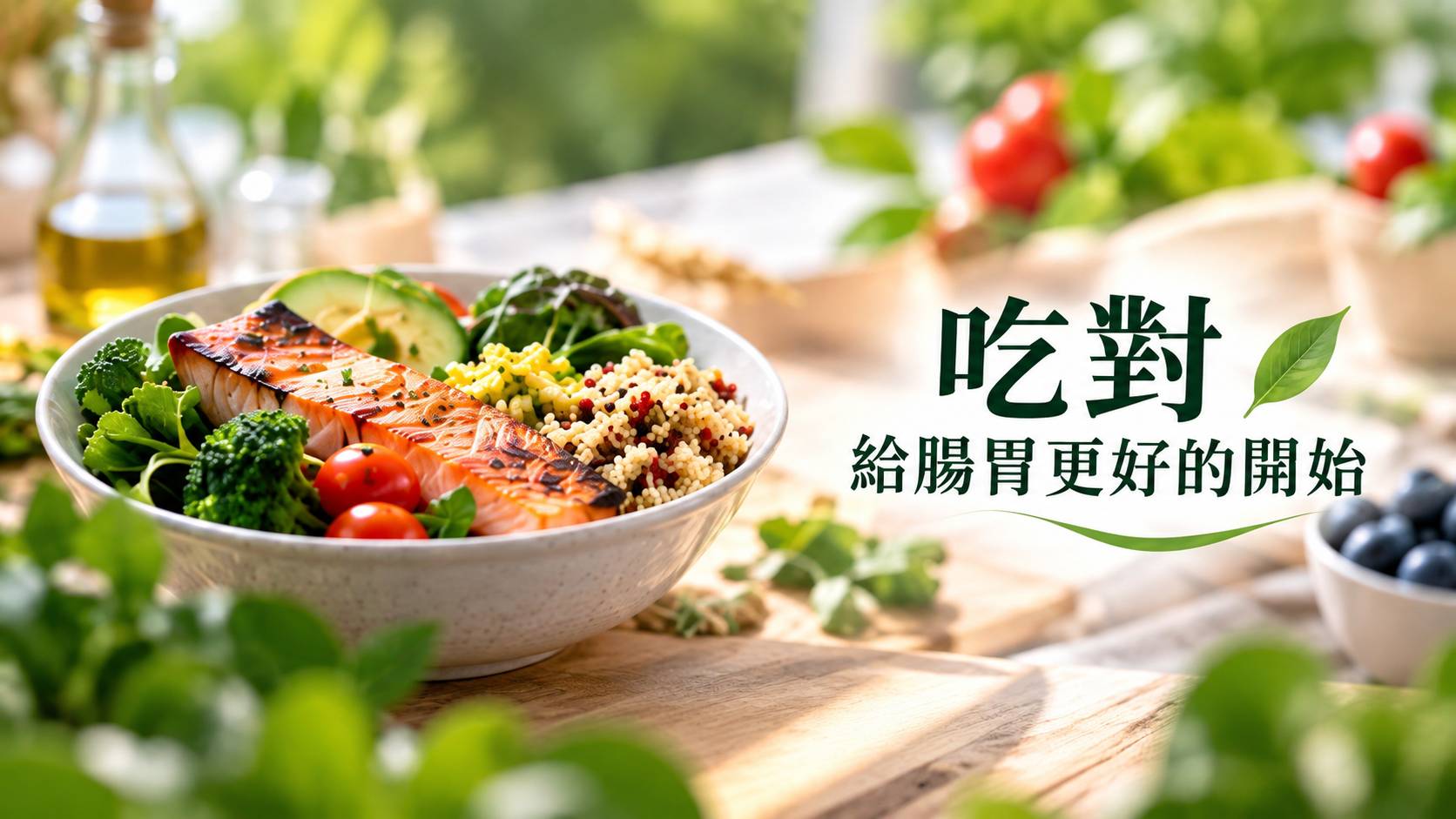從消化到吸收，每一步都有任務