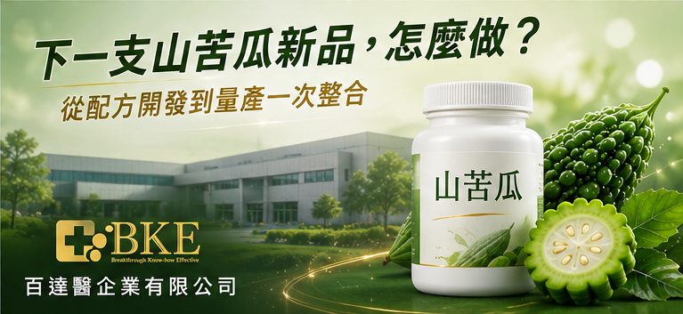 山苦瓜代謝保健法規溝通