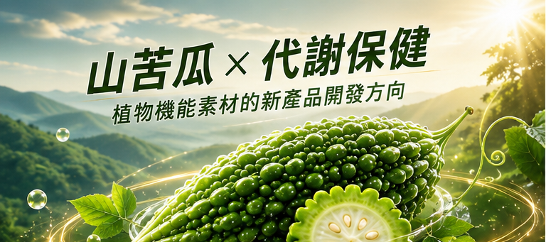 山苦瓜產品定位開發