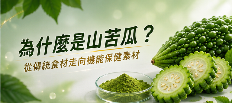 山苦瓜複方設計考量